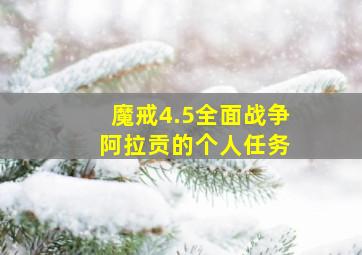 魔戒4.5全面战争 阿拉贡的个人任务